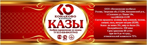 Этикетка для Казы &quot;Конаковские колбасы&quot;