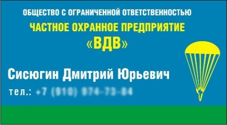 Визитка ЧОП ВДВ