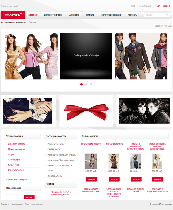 Интернет-магазин модной одежды