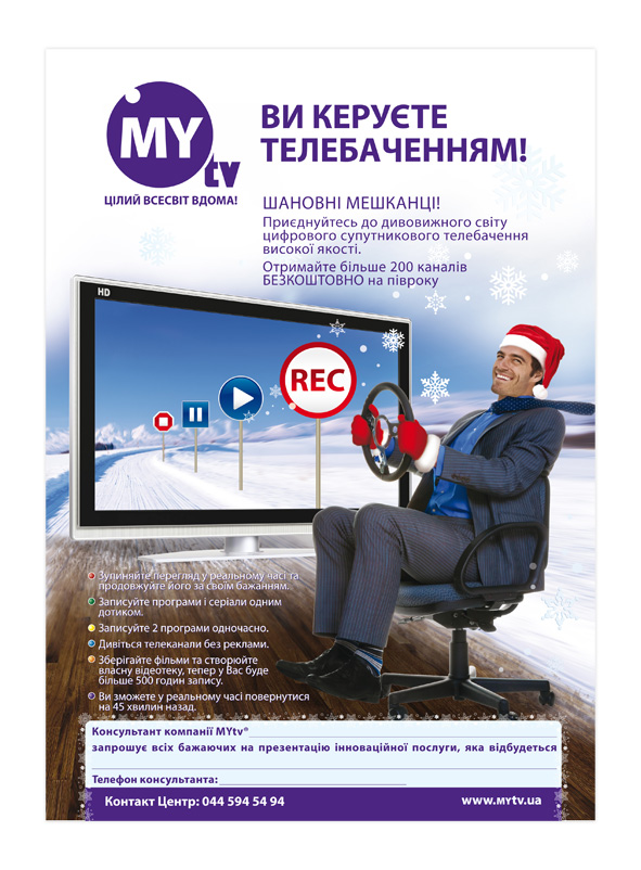 рекламный плакат А2 для провайдера спутникового тв &quot;MYtv&quot;