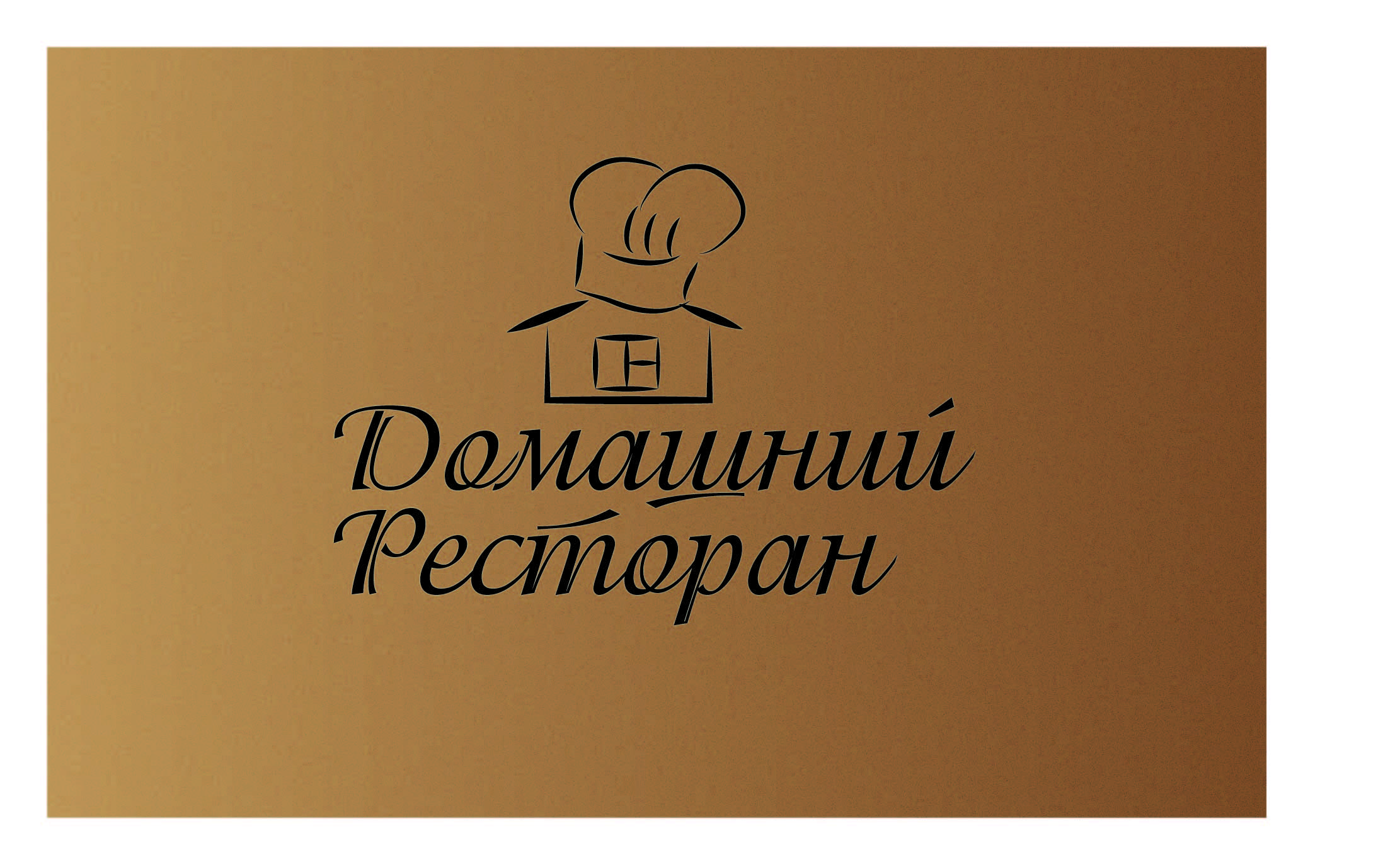Логотип для фирмы &quot;Домашний ресторан&quot;