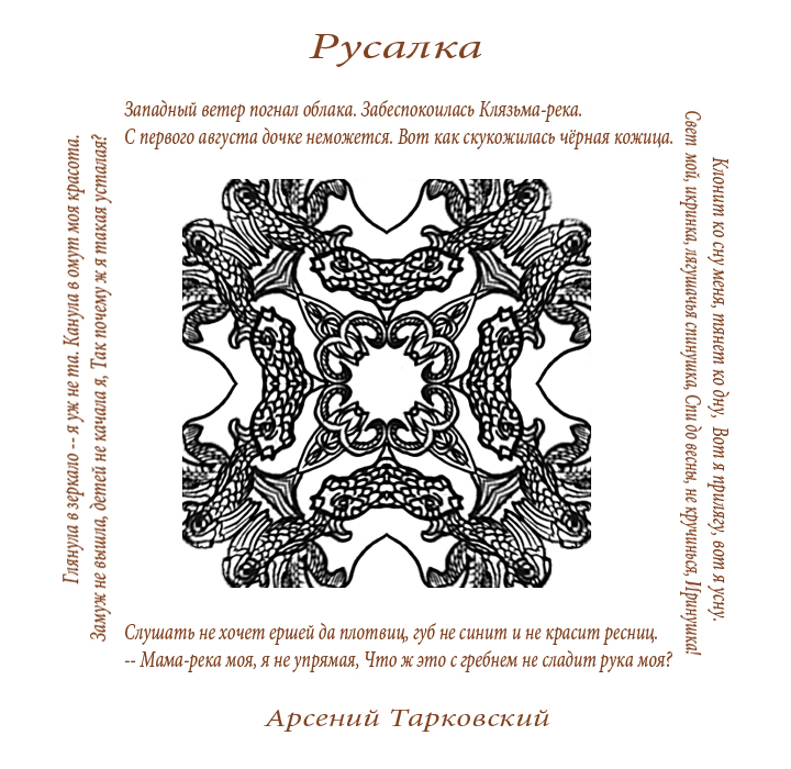 Русалка