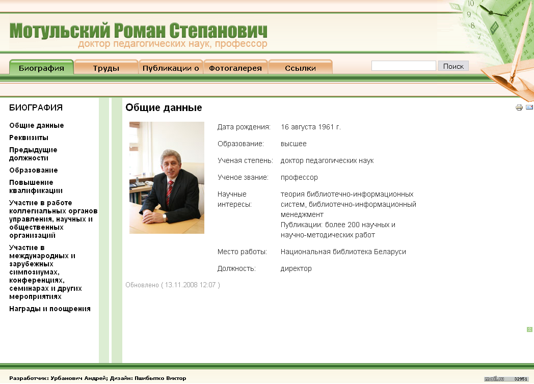Сайт директора &quot;Национальной библиотеки Беларуси&quot;