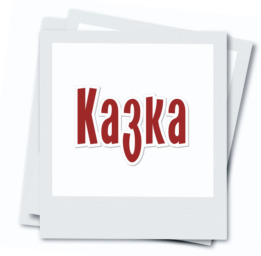 Казка вар.2