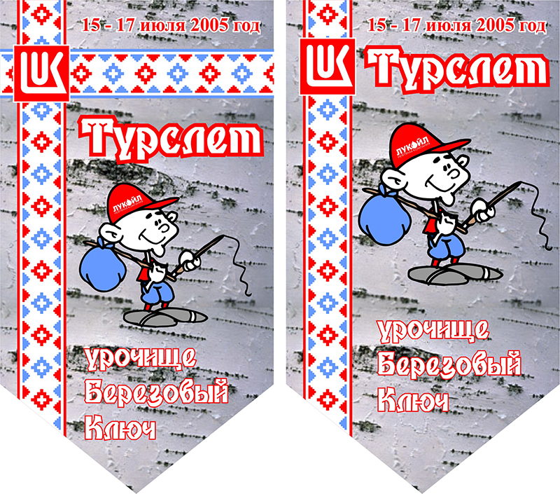 Вымпел к турслету компании &quot;Лукойл-Пермь&quot;