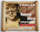 Реклама концерта Константина Пушкина (заставка)