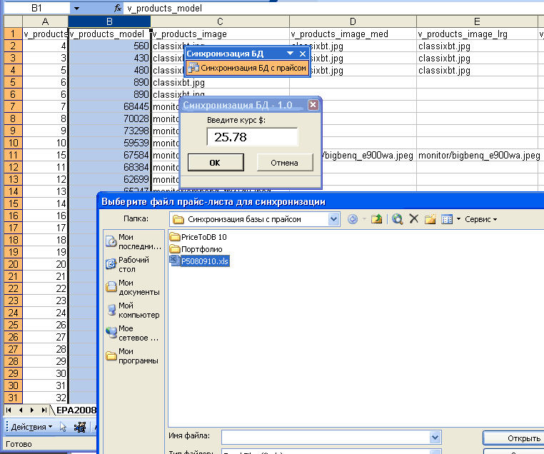 Синхрониз. БД с прайсом (Excel)