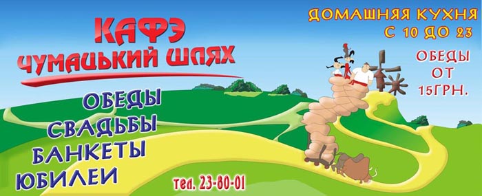 Баннер кафе &quot;Чумацький шлях &quot;2
