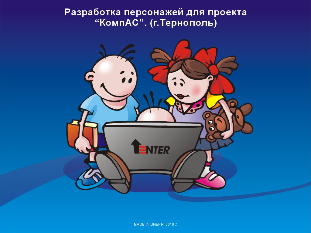 Разработка персонажей для проекта &quot;КомпАС&quot; (Украина г.Терноп