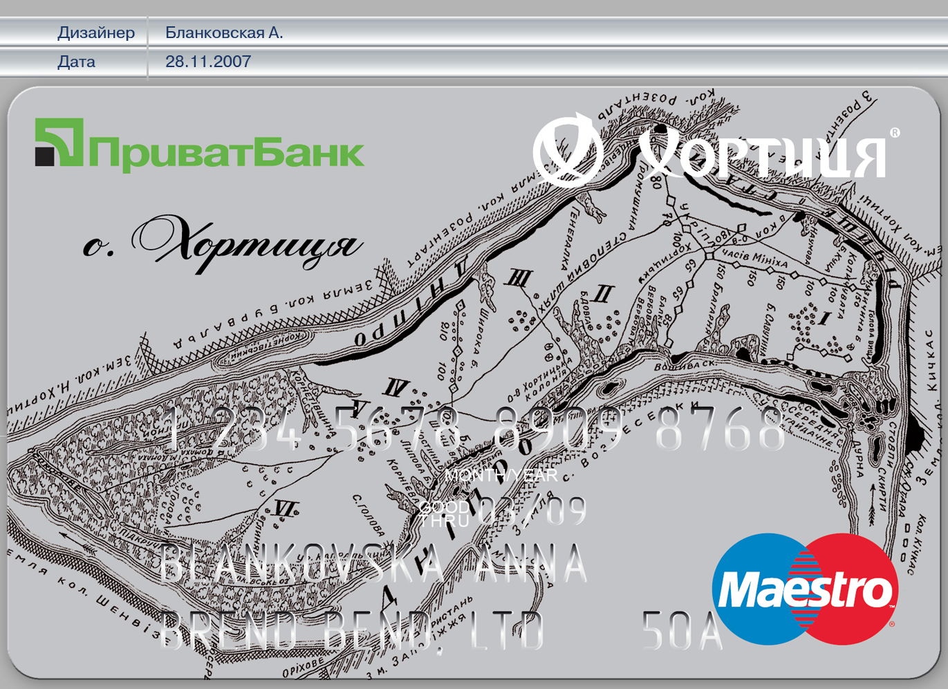 брендирование банковской карточки ТМ Хортица один из вариантов