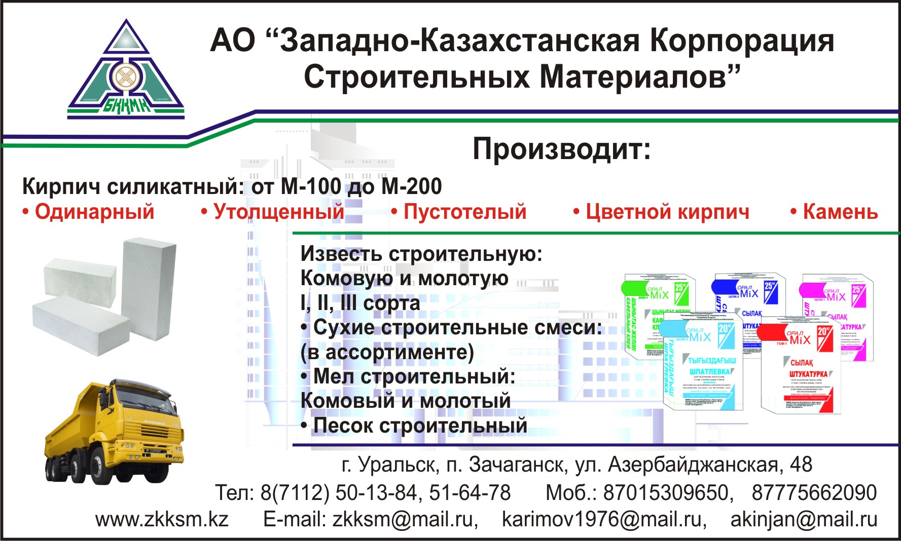 АО &quot;Западно-Казахстанская Корпорация Строительных Материалов&quot