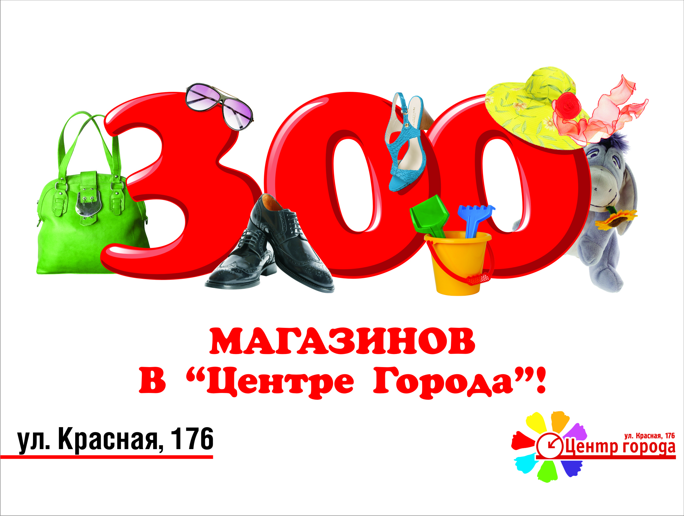 300 магазинов в &quot;Центре Города&quot;