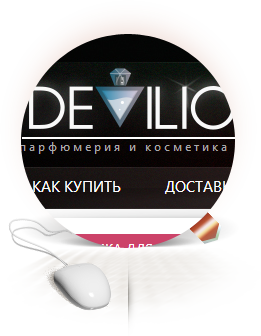 Интернет-магазин парфюмерии и косметики DEVILIO