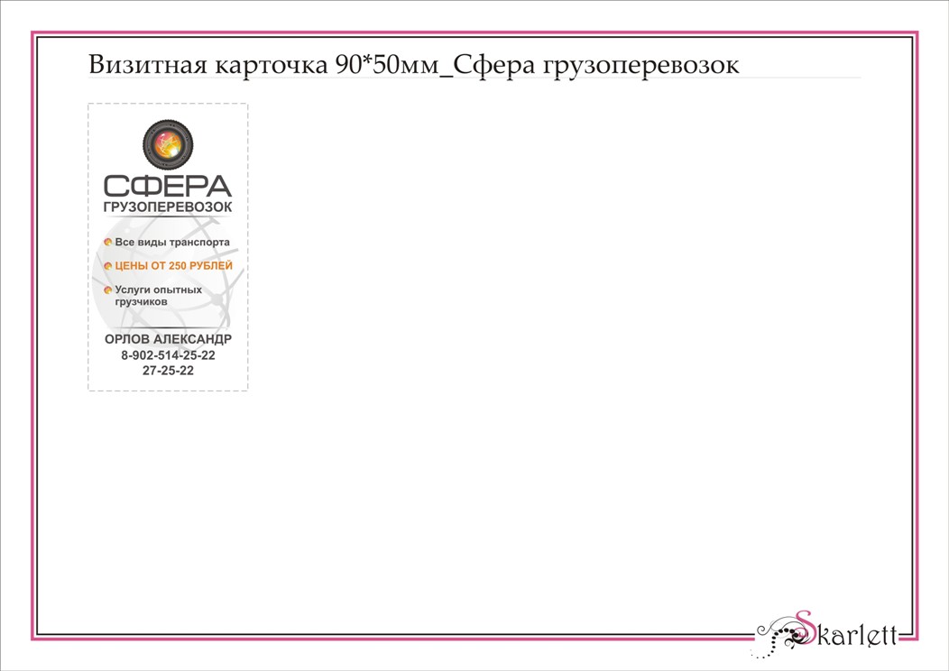Визитка_Компания &quot;Сфера грузоперевозок&quot;