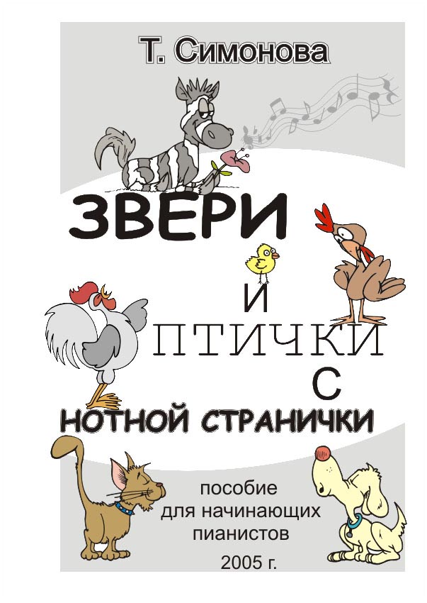 Обложка для детского сборника Звери и птички с нотной странички