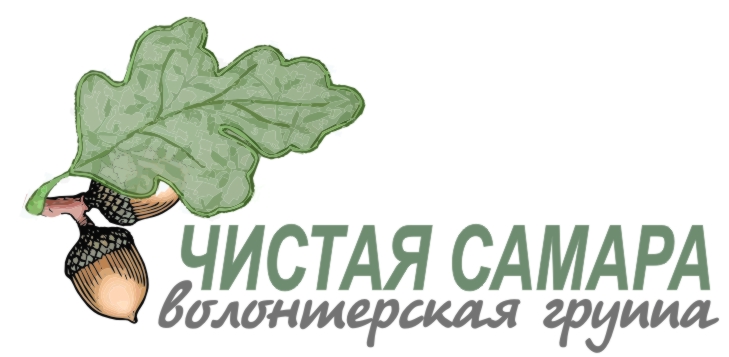 Логотип для Волонтерской группы &quot;Чистая Самара&quot;