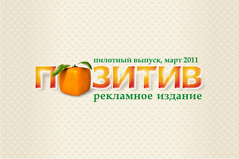 Логотип (шапка) рекламного журнала "Позитив" (Израиль)