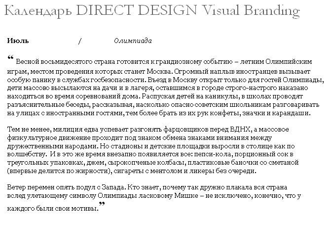 DIRECT DESIGN, тексты для календаря (фрагмент)