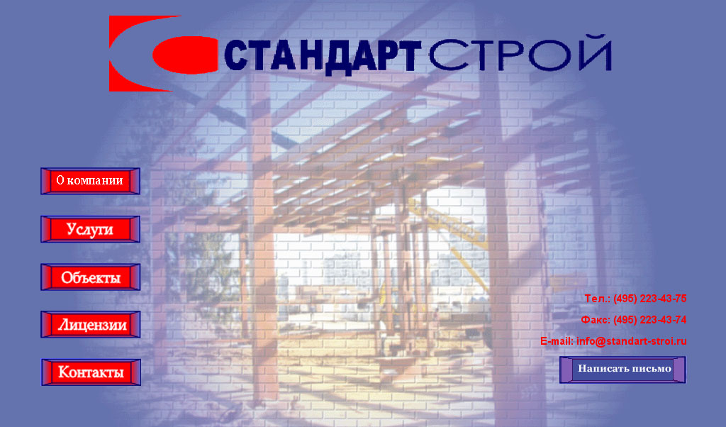 ООО &quot;СТАНДАРТСТРОЙ&quot;