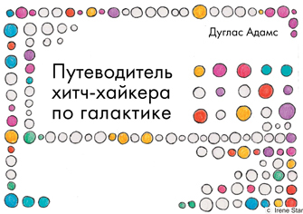 Иллюстрация к книге &quot;Путеводитель хитч-хайкера по галактике&quot;