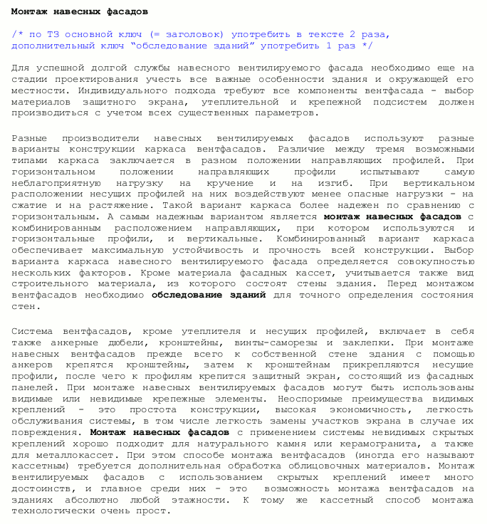 SEO-статья &quot;Монтаж навесных фасадов&quot;