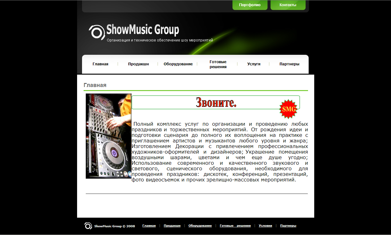 CMS для сайта компании ShowMusic Group
