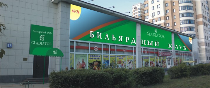 бильярдный клуб