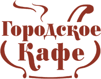 Логотип «Городского кафе»