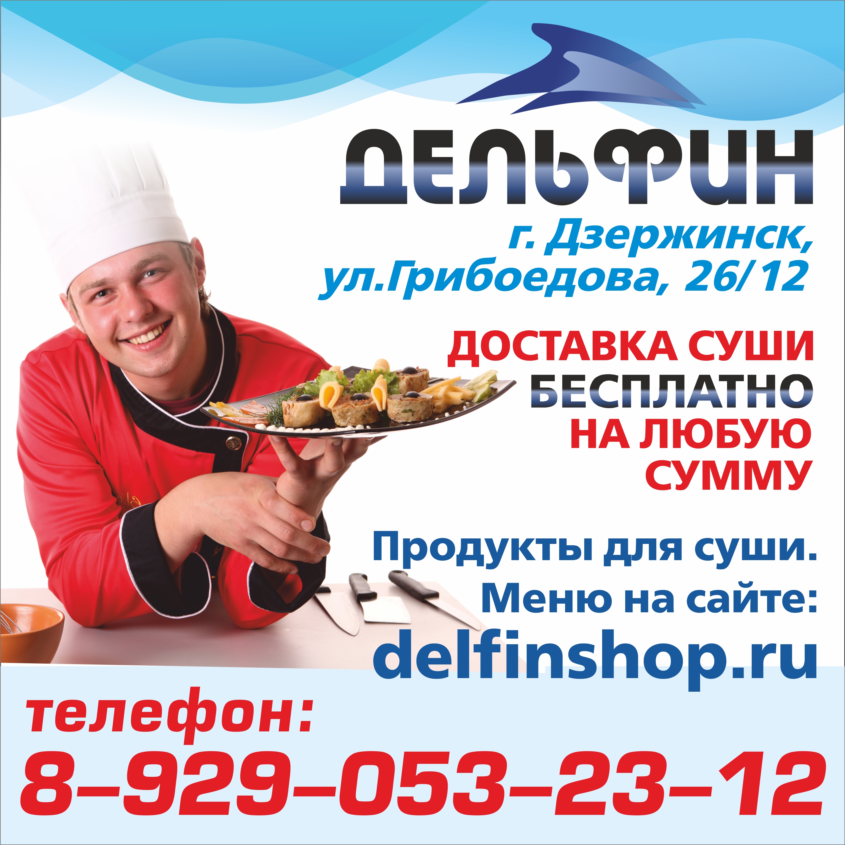 Суши баннер &quot;Дельфин&quot;