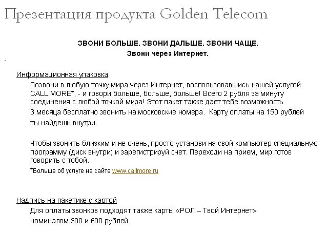 Golden Telecom, презентация продукта (текст на упаковке)