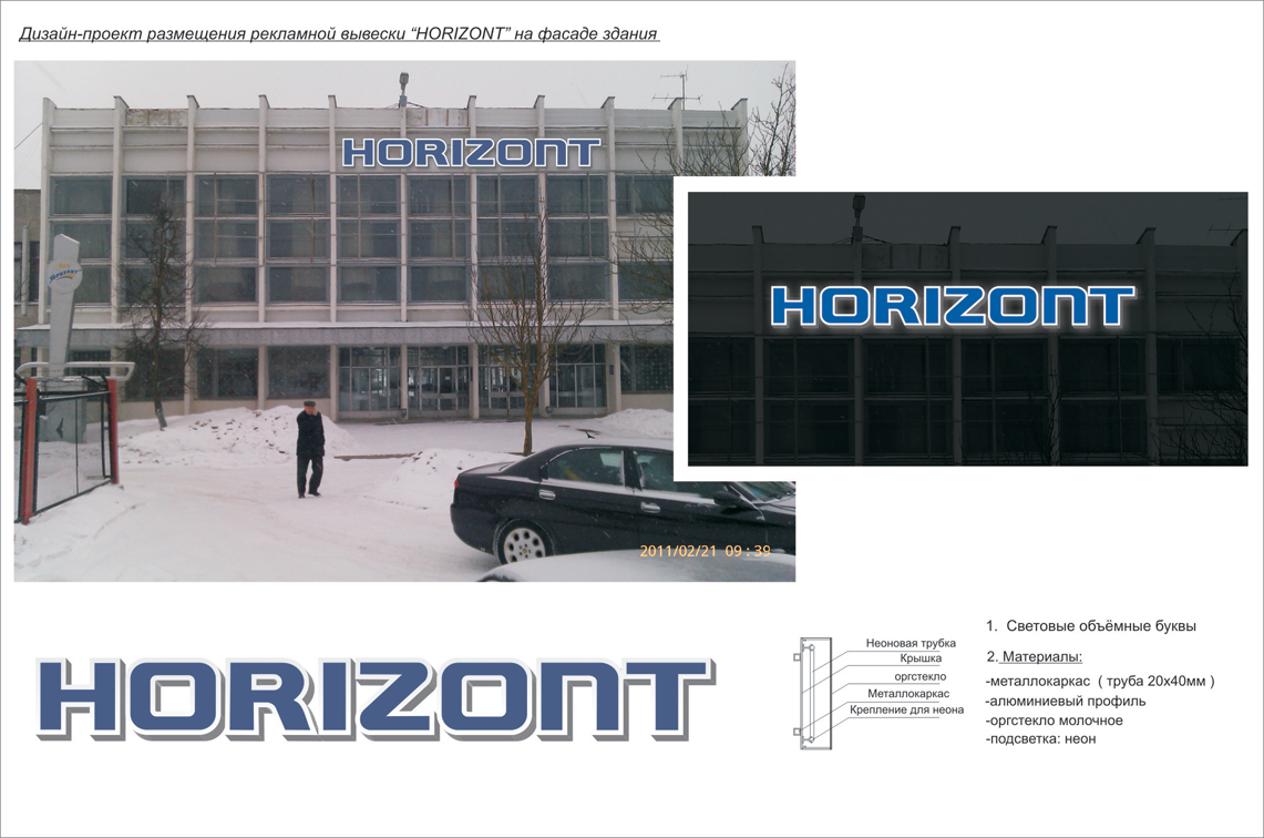 дизайн-проект рекламной вывески &quot;HORIZONT&quot;