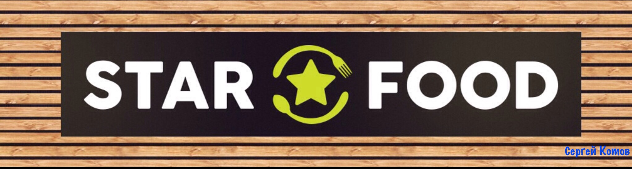 Логотип Star Food