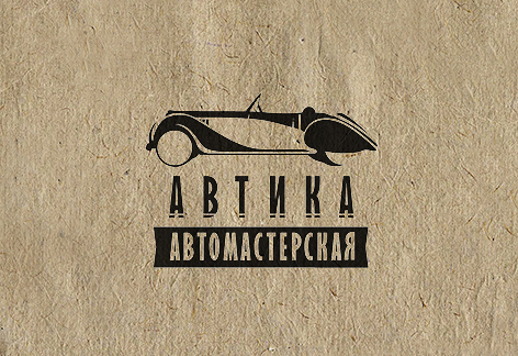 Автика