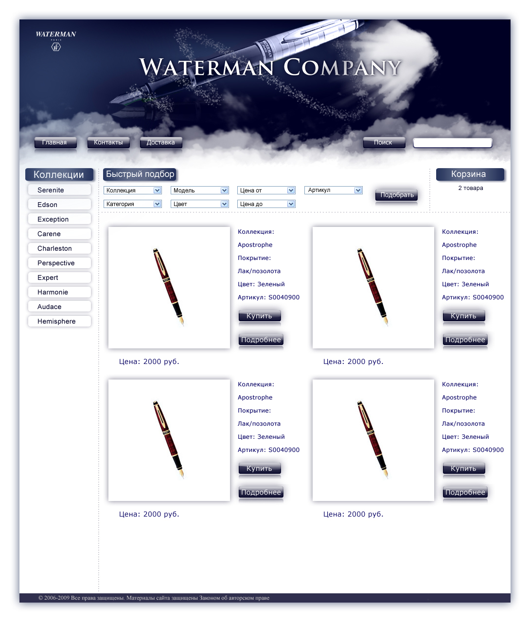 Интернет мазазин Waterman Company