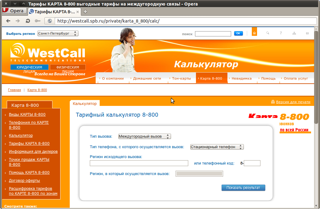 Тарифный калькулятор для Westcall