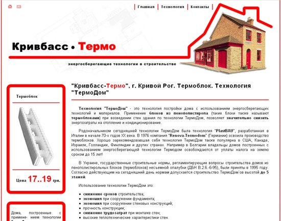 Кривбасс-Термо. Технология &quot;Термо-Дом&quot;.