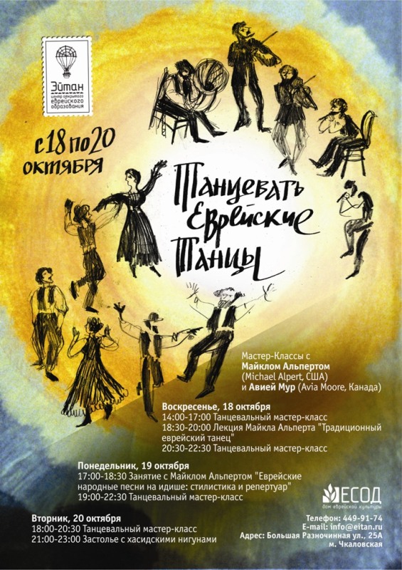 Плакат Семинара по Еврейским танцам