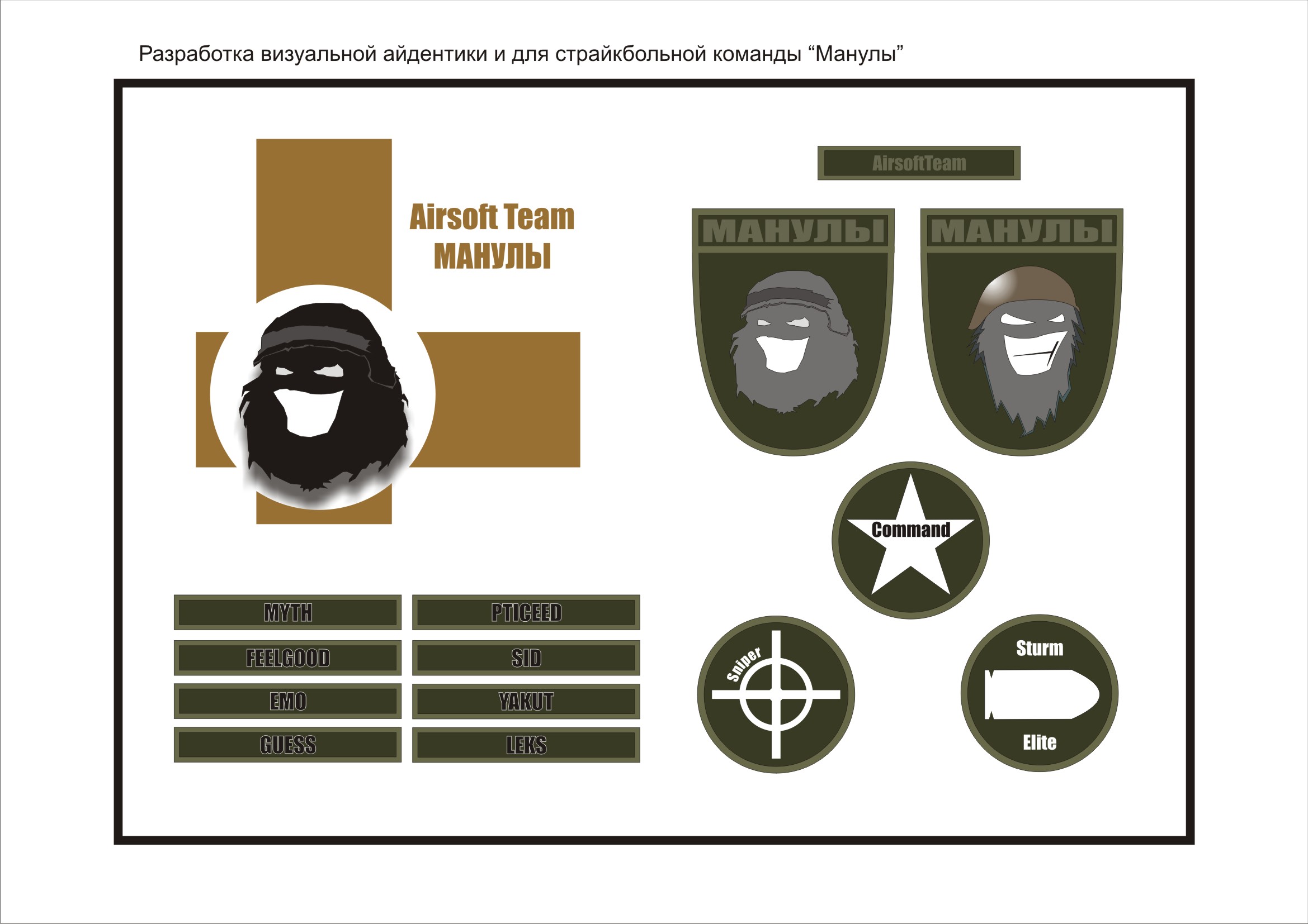 Разработка айдентики для страйкбольной комманды &quot;Манулы&quot;