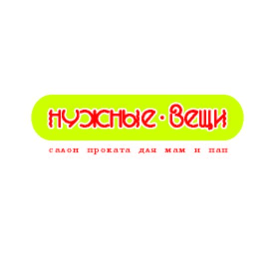 &quot;Нужные вещи&quot;