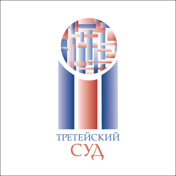 логотип для третейского  суда