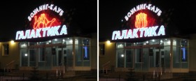 боулинг неоновая вывеска