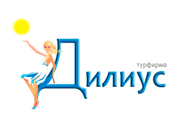 Турфирма Дилиус