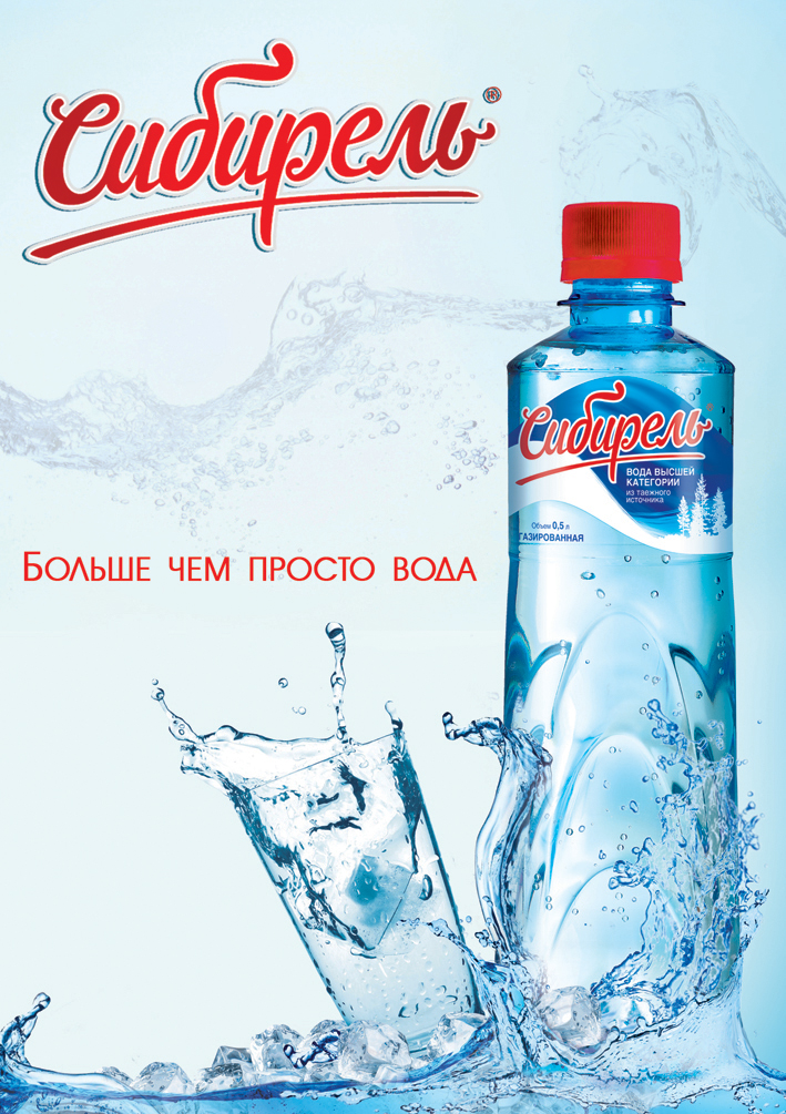 макет рекламы питьевой воды &quot;Сибирель&quot;
