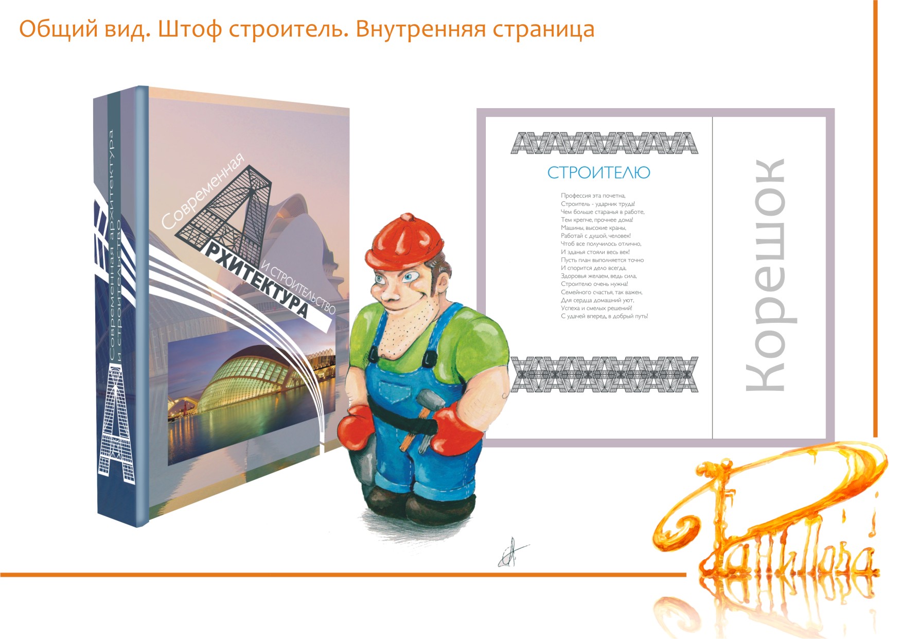 Общий вид. Штоф строитель. Внутренняя страница