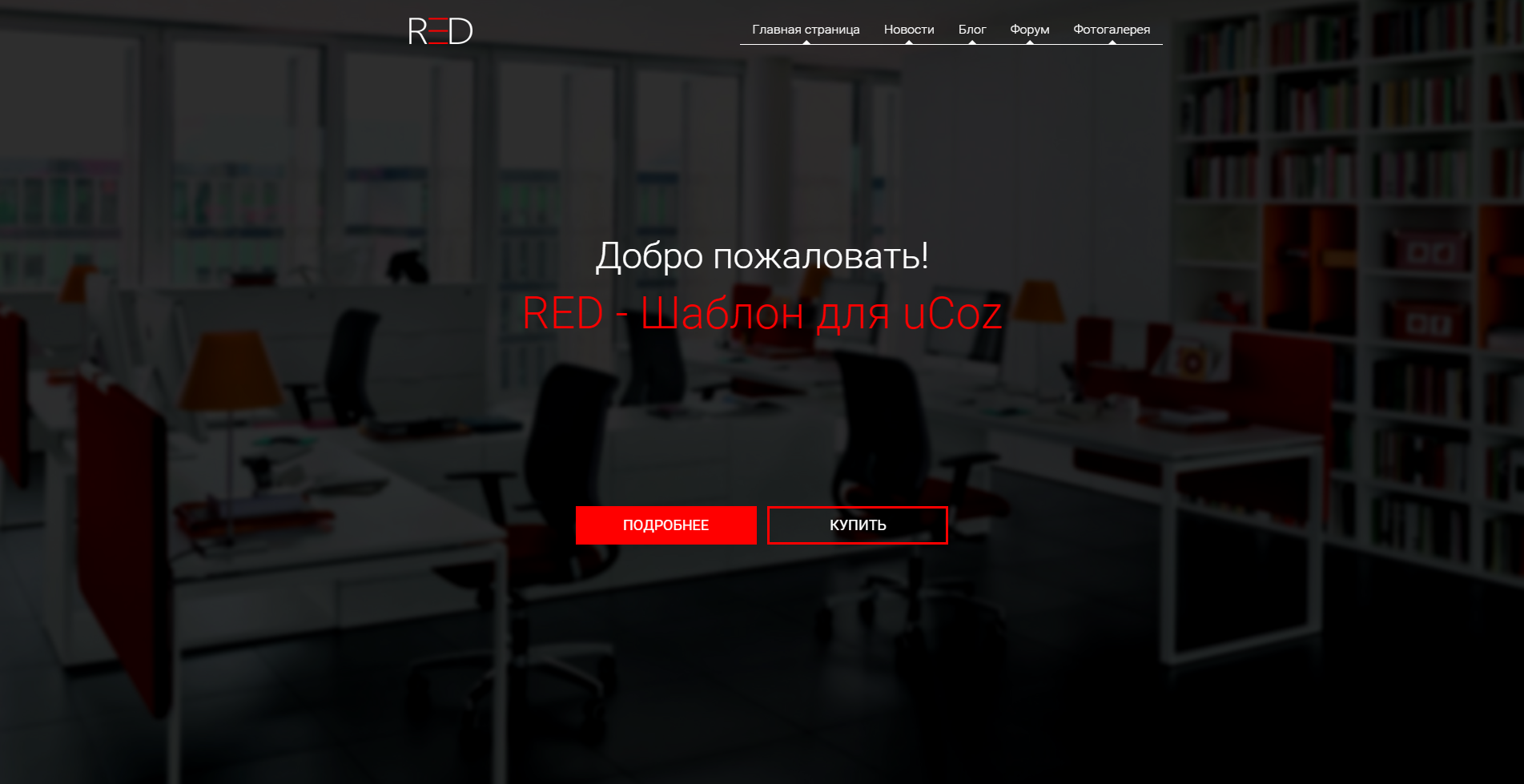 Лендинг-пейдж &quot;RED&quot;