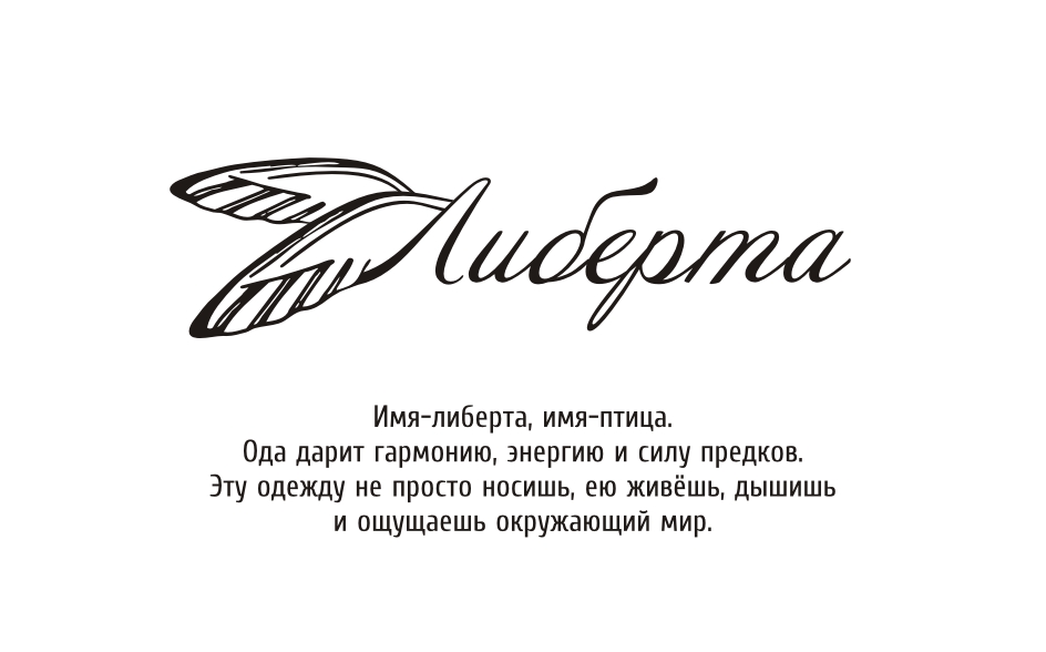 Либерта. Коллекция одежды.
