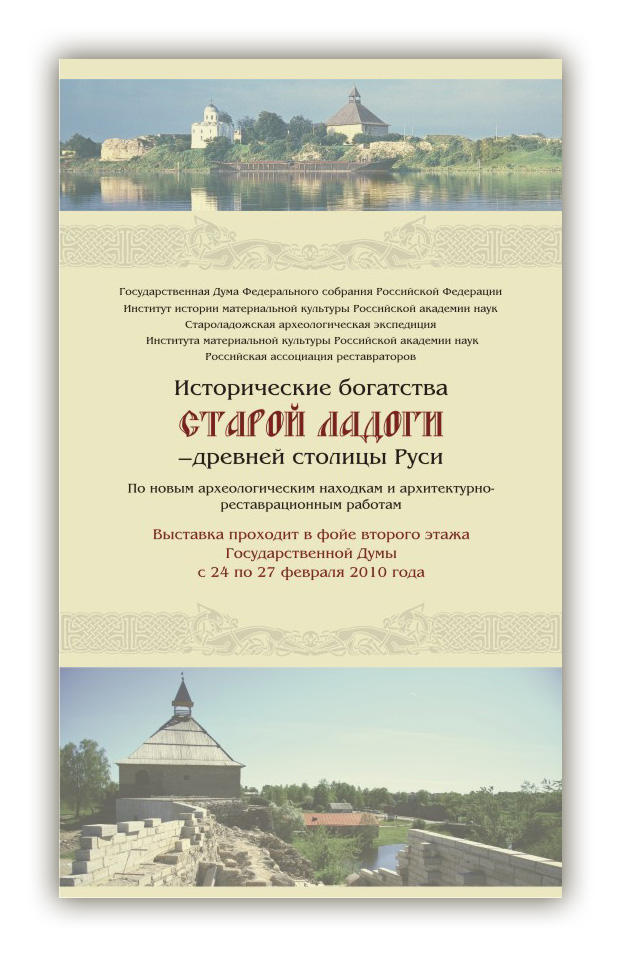 Баннер к выставке &quot;Исторические богатства Старой Ладоги&quot;