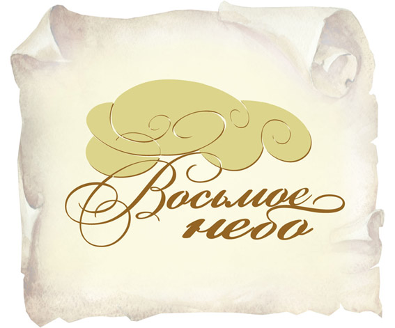 8 небо