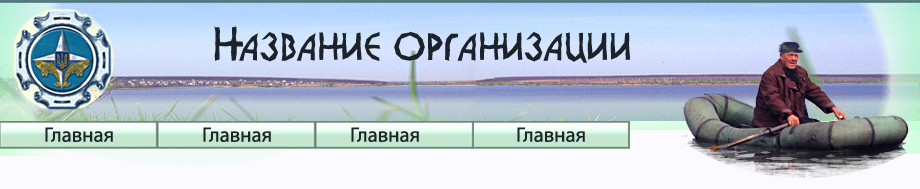Охрана рыбаловных угодий(шапка 1в.)