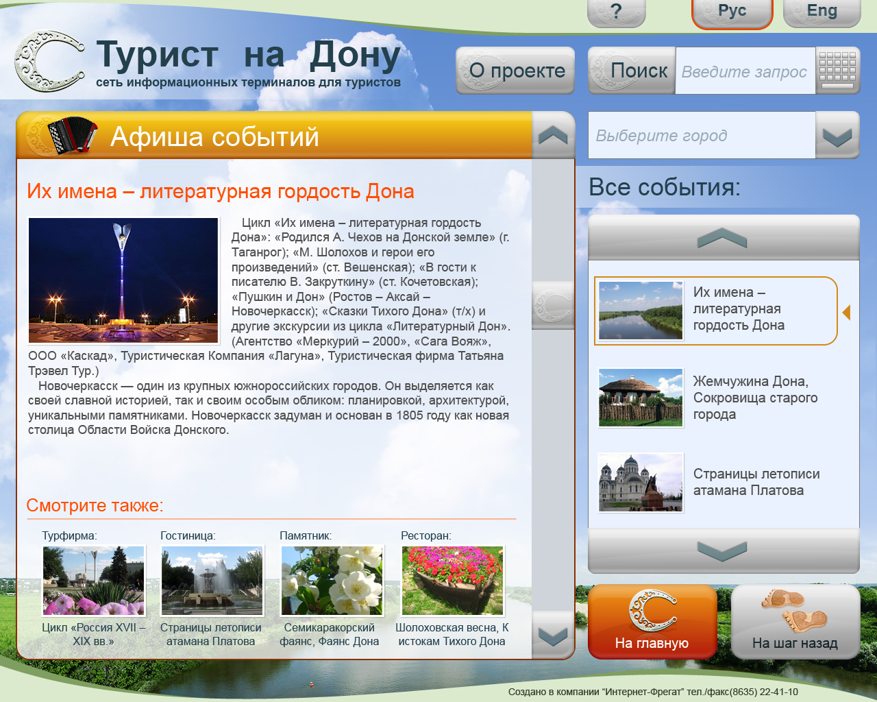 Сеть информационных терминалов для туристов &quot;Турист на Дону&quot;